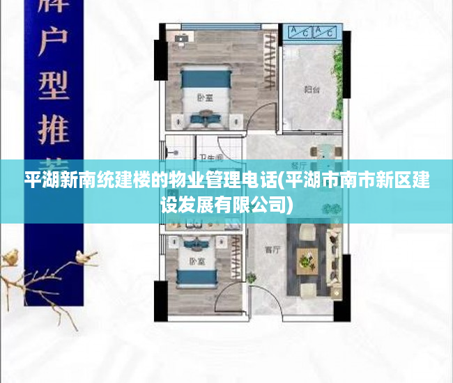 平湖新南统建楼的物业管理电话(平湖市南市新区建设发展有限公司)