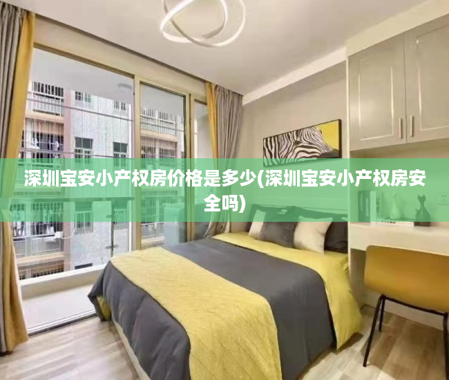 深圳宝安小产权房价格是多少(深圳宝安小产权房安全吗)