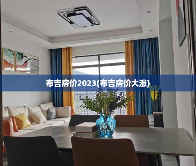 布吉房价2023(布吉房价大涨)