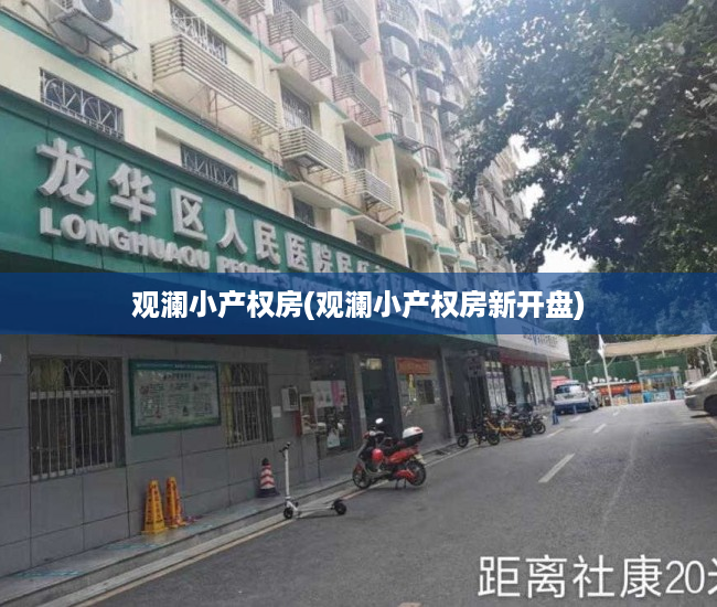 观澜小产权房(观澜小产权房新开盘) 观澜小产权房(观澜小产权房新开盘)
