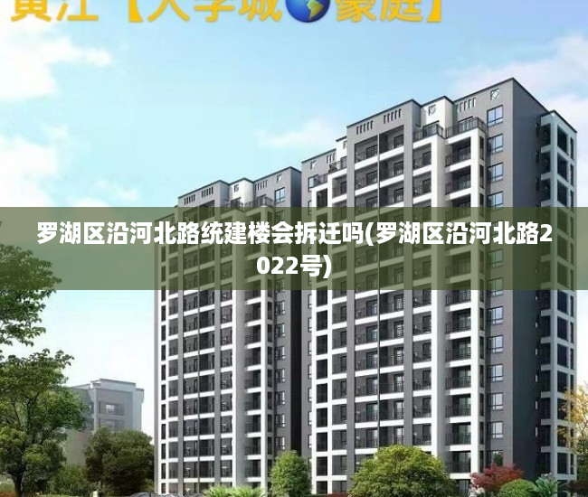 罗湖区沿河北路统建楼会拆迁吗(罗湖区沿河北路2022号) 罗湖区沿河北路统建楼会拆迁吗(罗湖区沿河北路2022号)