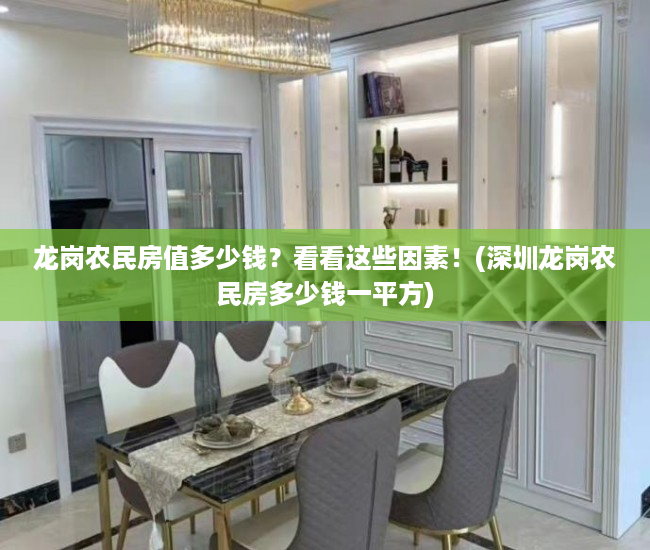 龙岗农民房值多少钱？看看这些因素！(深圳龙岗农民房多少钱一平方)