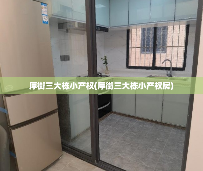 厚街三大栋小产权(厚街三大栋小产权房) 厚街三大栋小产权(厚街三大栋小产权房)