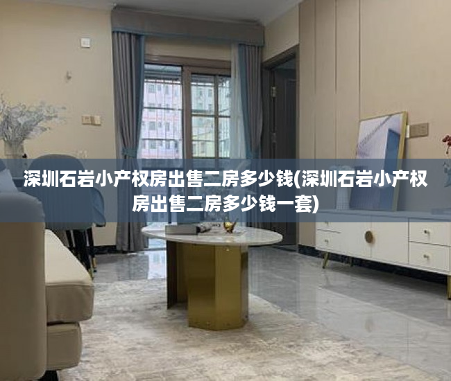 深圳石岩小产权房出售二房多少钱(深圳石岩小产权房出售二房多少钱一套) 深圳石岩小产权房出售二房多少钱(深圳石岩小产权房出售二房多少钱一套)
