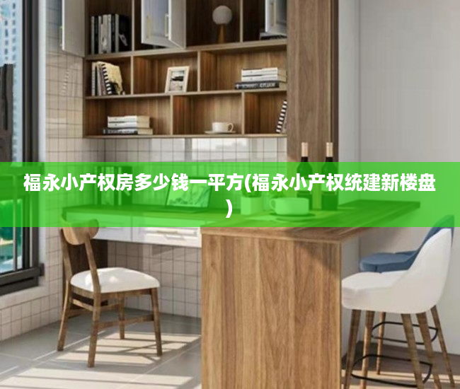 福永小产权房多少钱一平方(福永小产权统建新楼盘) 福永小产权房多少钱一平方(福永小产权统建新楼盘)