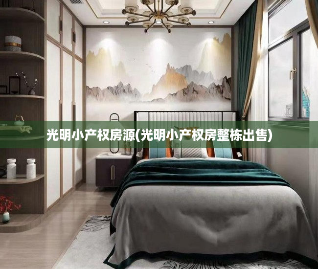 光明小产权房源(光明小产权房整栋出售) 光明小产权房源(光明小产权房整栋出售)