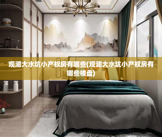 观澜大水坑小产权房有哪些(观澜大水坑小产权房有哪些楼盘)