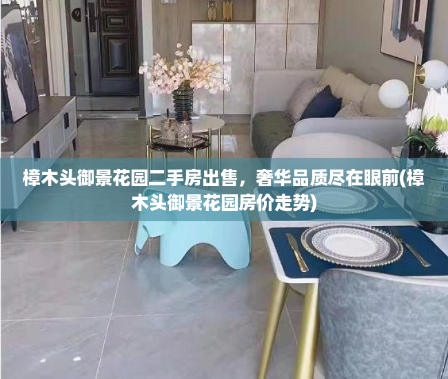 樟木头御景花园二手房出售，奢华品质尽在眼前(樟木头御景花园房价走势)