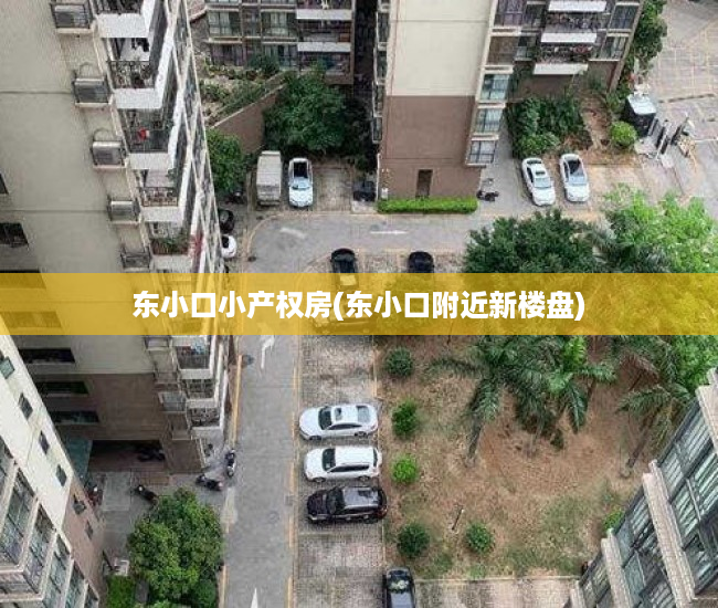 东小口小产权房(东小口附近新楼盘) 东小口小产权房(东小口附近新楼盘)