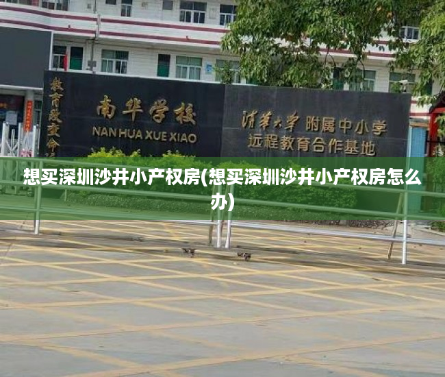 想买深圳沙井小产权房(想买深圳沙井小产权房怎么办) 想买深圳沙井小产权房(想买深圳沙井小产权房怎么办)