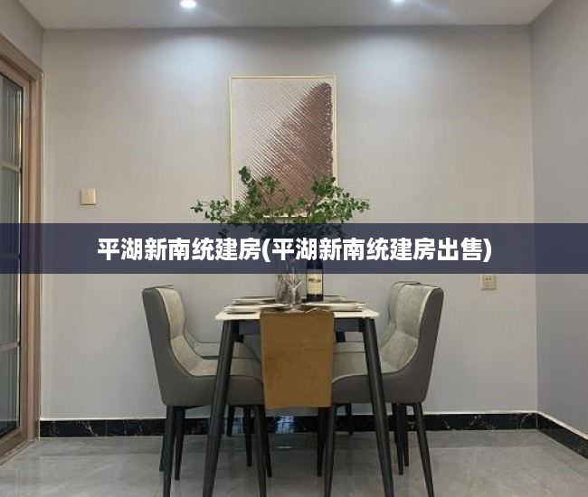 平湖新南统建房(平湖新南统建房出售)