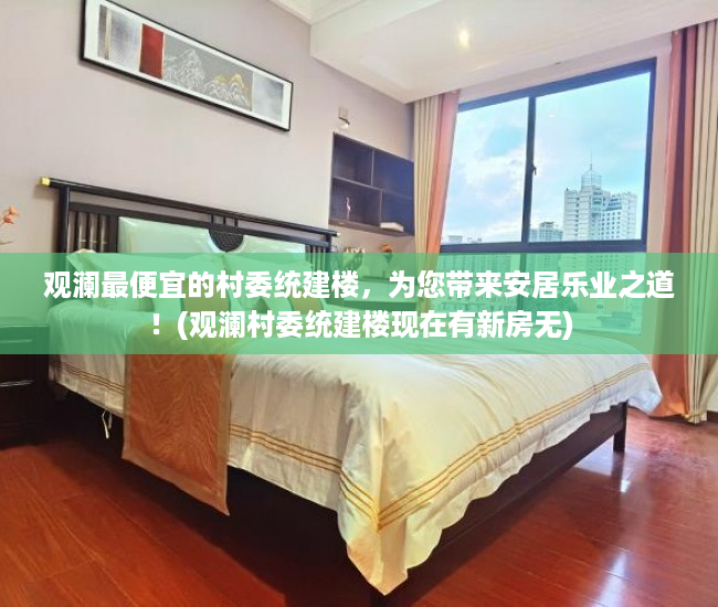 观澜最便宜的村委统建楼，为您带来安居乐业之道！(观澜村委统建楼现在有新房无)