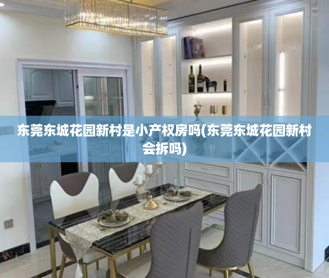 东莞东城花园新村是小产权房吗(东莞东城花园新村会拆吗) 东莞东城花园新村是小产权房吗(东莞东城花园新村会拆吗)