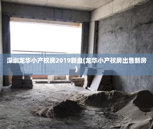 深圳龙华小产权房2019新盘(龙华小产权房出售新房) 深圳龙华小产权房2019新盘(龙华小产权房出售新房)