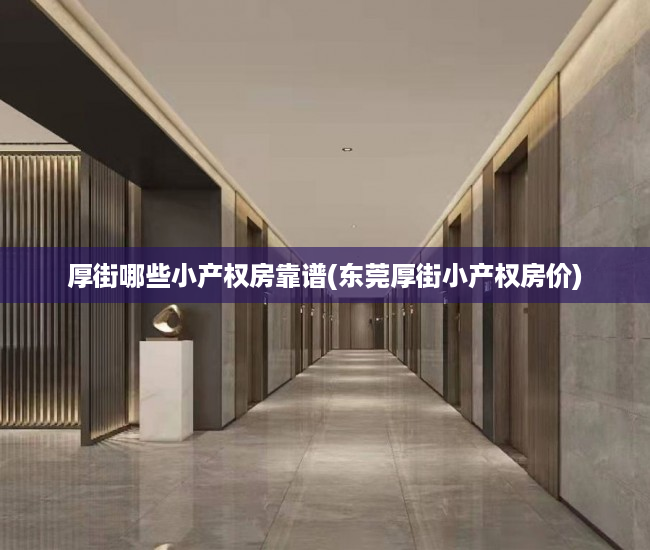 厚街哪些小产权房靠谱(东莞厚街小产权房价) 厚街哪些小产权房靠谱(东莞厚街小产权房价)