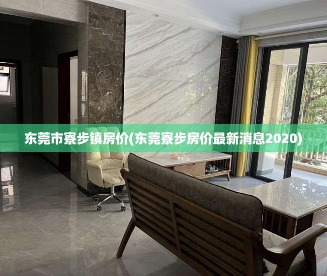 东莞市寮步镇房价(东莞寮步房价最新消息2020) 东莞市寮步镇房价(东莞寮步房价最新消息2020)