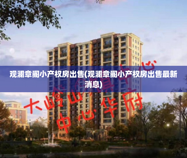 观澜章阁小产权房出售(观澜章阁小产权房出售最新消息)