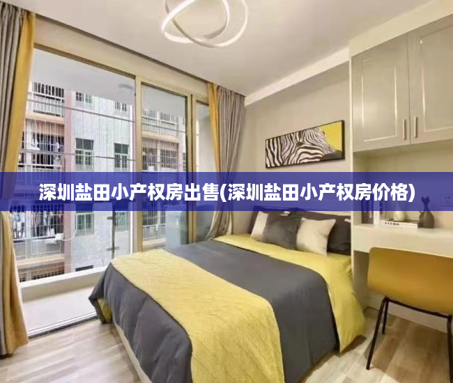 深圳盐田小产权房出售(深圳盐田小产权房价格) 深圳盐田小产权房出售(深圳盐田小产权房价格)
