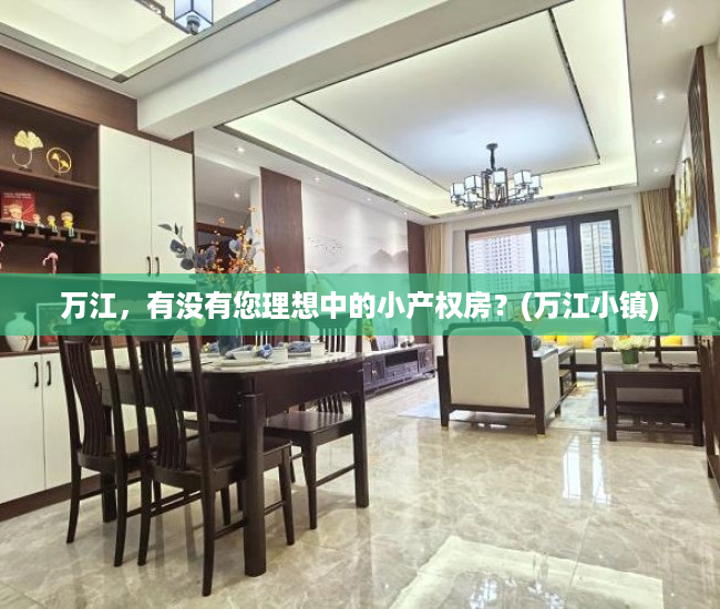 万江，有没有您理想中的小产权房？(万江小镇)