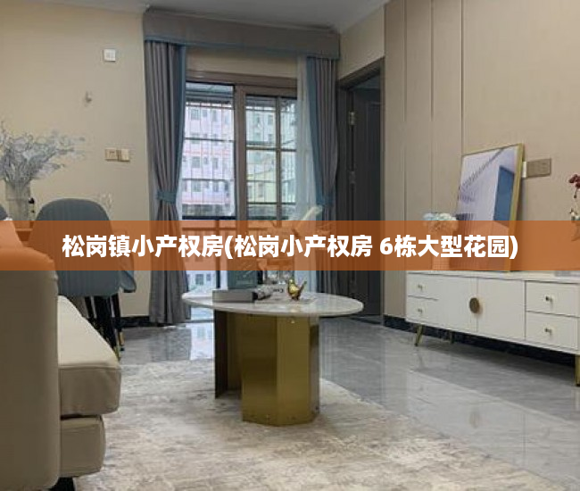 松岗镇小产权房(松岗小产权房 6栋大型花园) 松岗镇小产权房(松岗小产权房 6栋大型花园)