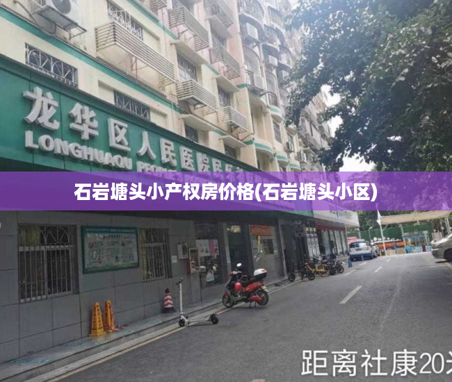 石岩塘头小产权房价格(石岩塘头小区)