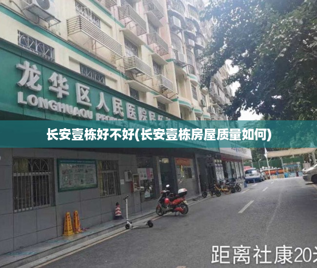 长安壹栋好不好(长安壹栋房屋质量如何)
