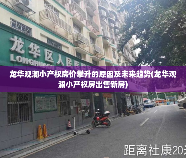 龙华观澜小产权房价攀升的原因及未来趋势(龙华观澜小产权房出售新房)