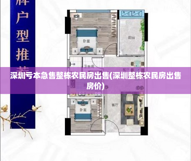 深圳亏本急售整栋农民房出售(深圳整栋农民房出售房价) 深圳亏本急售整栋农民房出售(深圳整栋农民房出售房价)