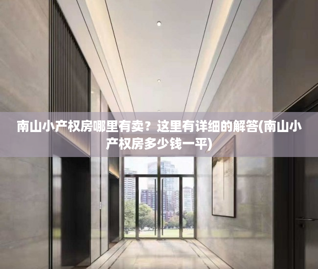 南山小产权房哪里有卖？这里有详细的解答(南山小产权房多少钱一平)