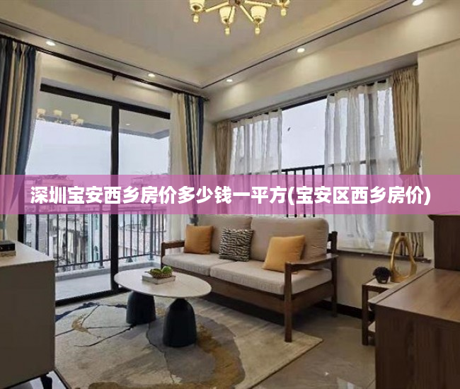 深圳宝安西乡房价多少钱一平方(宝安区西乡房价)