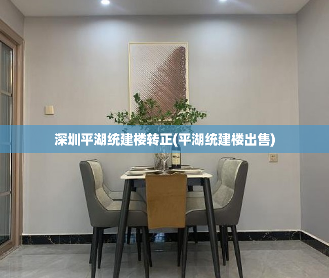 深圳平湖统建楼转正(平湖统建楼出售) 深圳平湖统建楼转正(平湖统建楼出售)