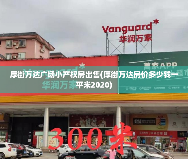 厚街万达广场小产权房出售(厚街万达房价多少钱一平米2020) 厚街万达广场小产权房出售(厚街万达房价多少钱一平米2020)