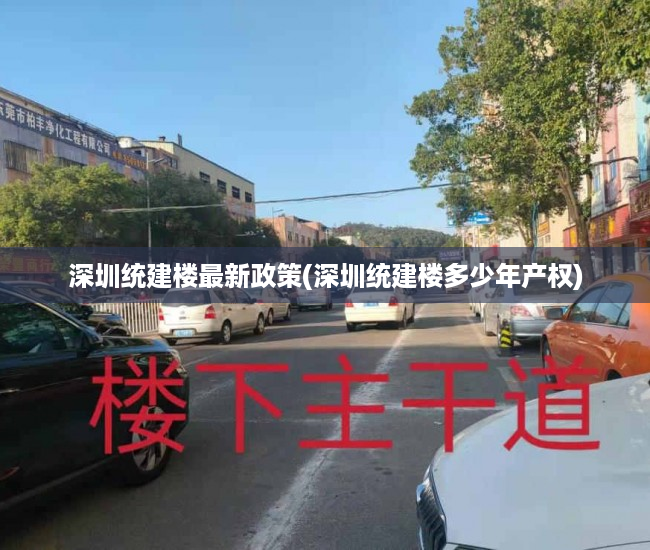 深圳统建楼最新政策(深圳统建楼多少年产权) 深圳统建楼最新政策(深圳统建楼多少年产权)