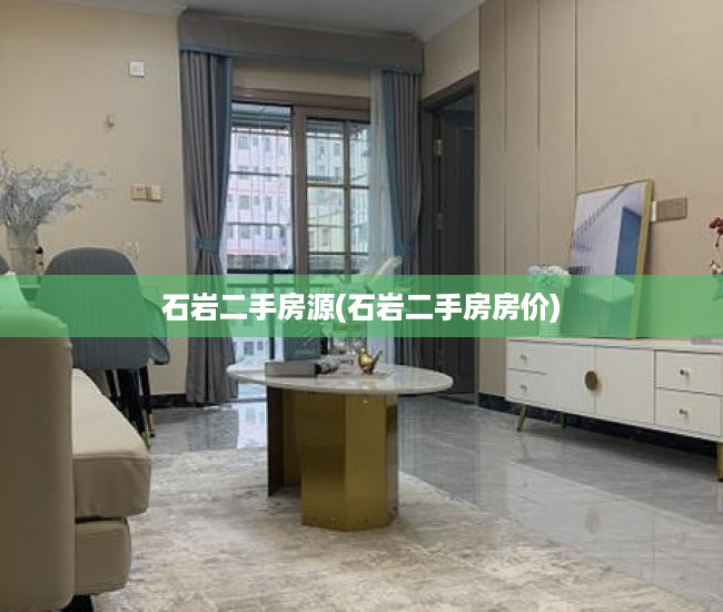 石岩二手房源(石岩二手房房价) 石岩二手房源(石岩二手房房价)