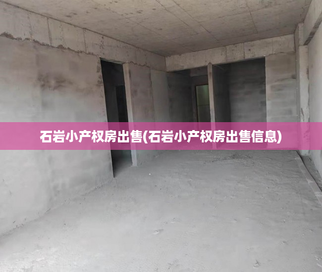 石岩小产权房出售(石岩小产权房出售信息) 石岩小产权房出售(石岩小产权房出售信息)