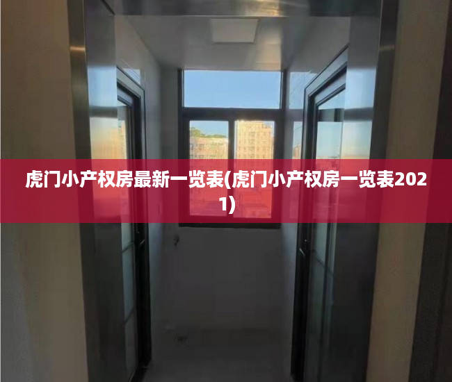 虎门小产权房最新一览表(虎门小产权房一览表2021) 虎门小产权房最新一览表(虎门小产权房一览表2021)