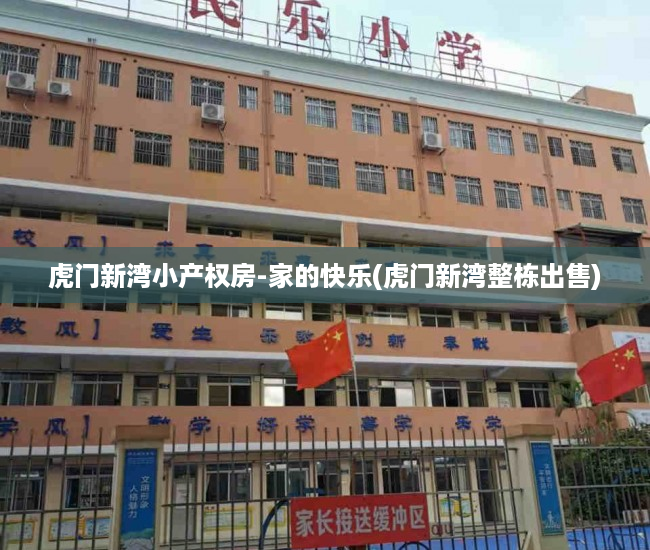 虎门新湾小产权房-家的快乐(虎门新湾整栋出售)