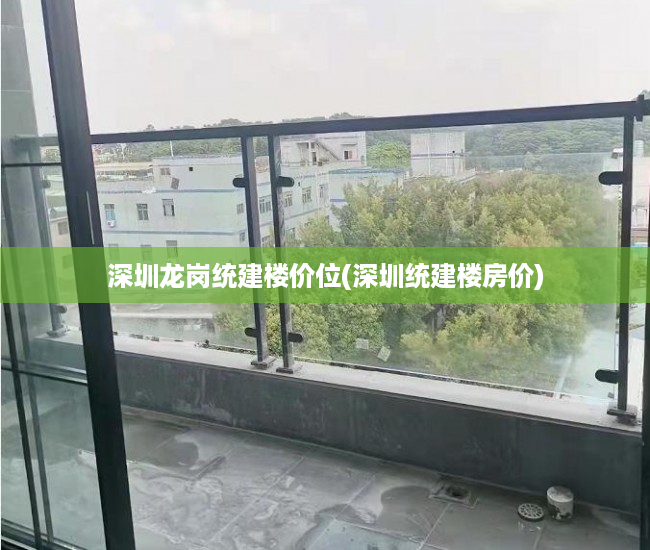 深圳龙岗统建楼价位(深圳统建楼房价) 深圳龙岗统建楼价位(深圳统建楼房价)