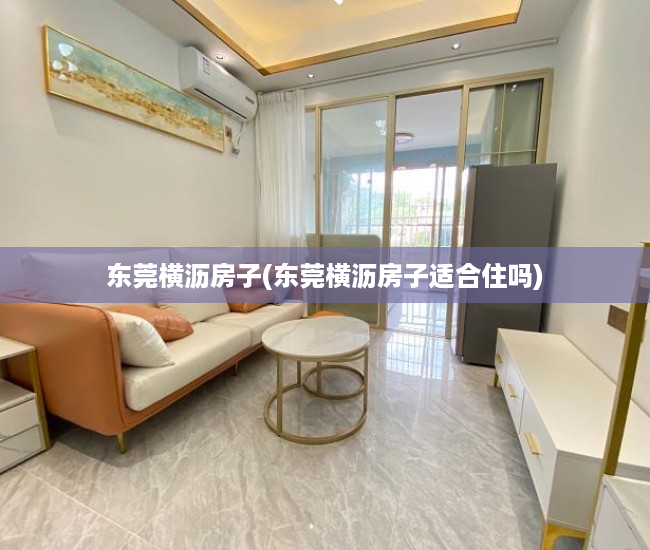 东莞横沥房子(东莞横沥房子适合住吗) 东莞横沥房子(东莞横沥房子适合住吗)
