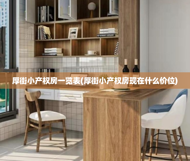 厚街小产权房一览表(厚街小产权房现在什么价位)
