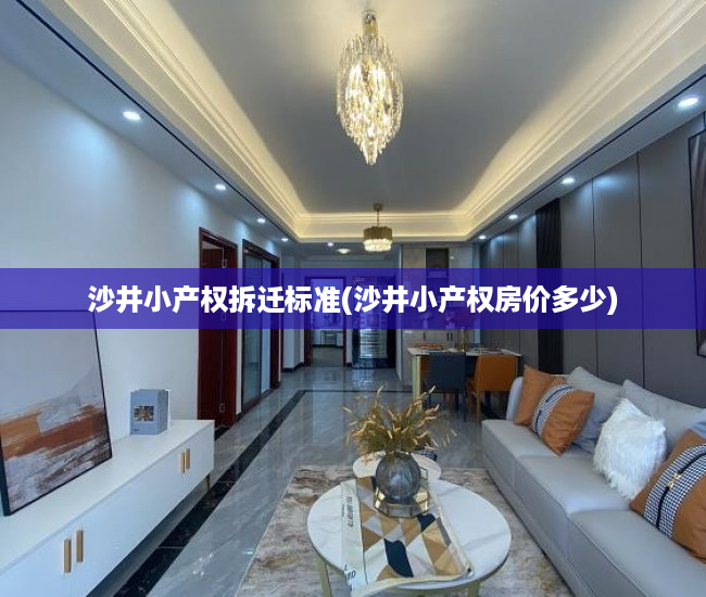 沙井小产权拆迁标准(沙井小产权房价多少) 沙井小产权拆迁标准(沙井小产权房价多少)