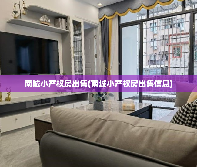 南城小产权房出售(南城小产权房出售信息) 南城小产权房出售(南城小产权房出售信息)