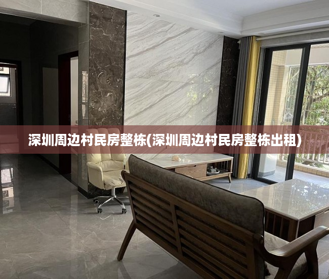 深圳周边村民房整栋(深圳周边村民房整栋出租) 深圳周边村民房整栋(深圳周边村民房整栋出租)