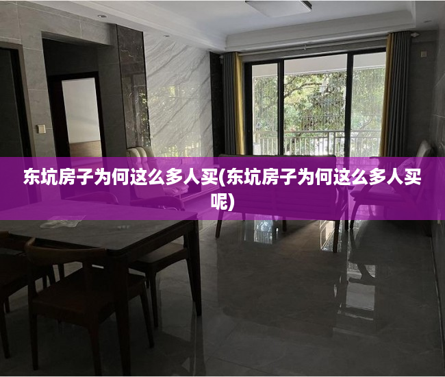 东坑房子为何这么多人买(东坑房子为何这么多人买呢) 东坑房子为何这么多人买(东坑房子为何这么多人买呢)