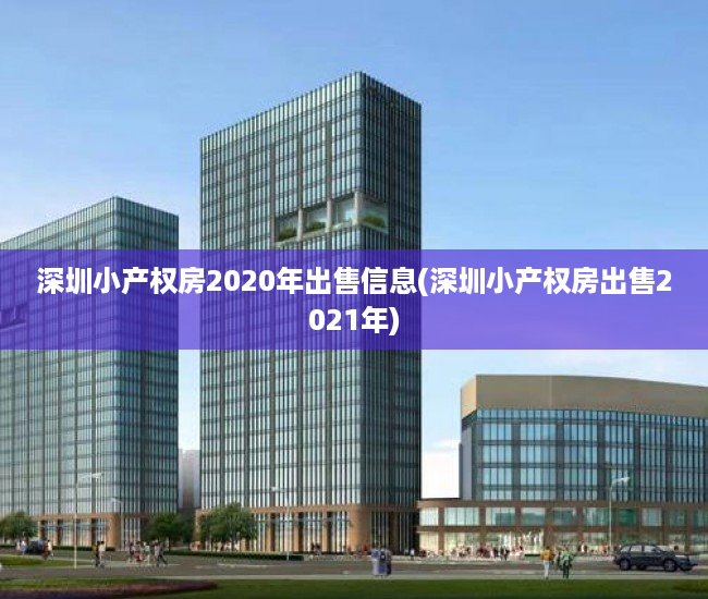 深圳小产权房2020年出售信息(深圳小产权房出售2021年)