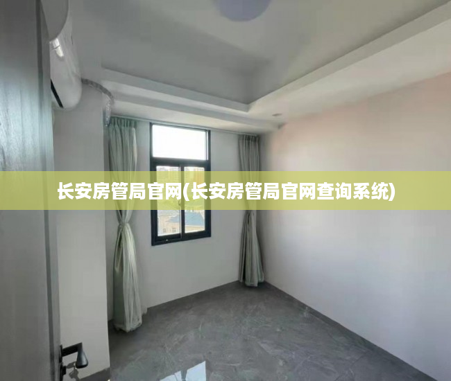 长安房管局官网(长安房管局官网查询系统)