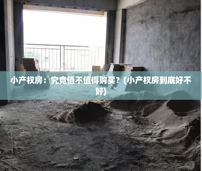 小产权房：究竟值不值得购买？(小产权房到底好不好)