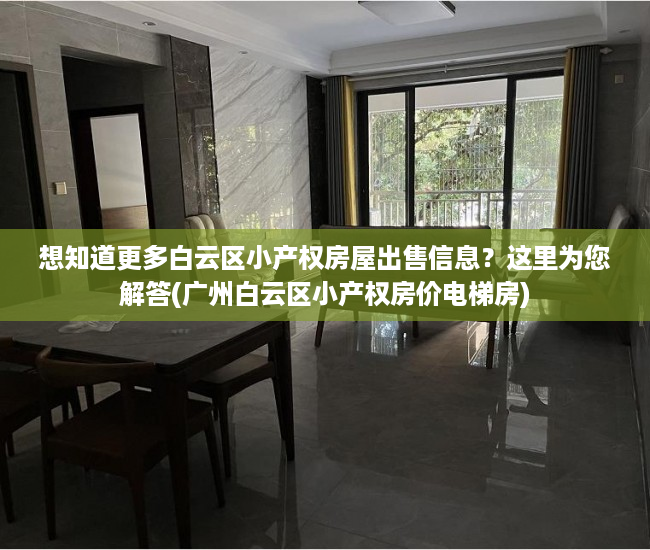 想知道更多白云区小产权房屋出售信息？这里为您解答(广州白云区小产权房价电梯房)