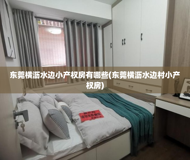 东莞横沥水边小产权房有哪些(东莞横沥水边村小产权房) 东莞横沥水边小产权房有哪些(东莞横沥水边村小产权房)