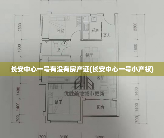 长安中心一号有没有房产证(长安中心一号小产权) 长安中心一号有没有房产证(长安中心一号小产权)